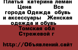 Платья “катерина леман“ › Цена ­ 1 500 - Все города Одежда, обувь и аксессуары » Женская одежда и обувь   . Томская обл.,Стрежевой г.